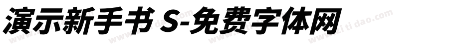 演示新手书 S字体转换